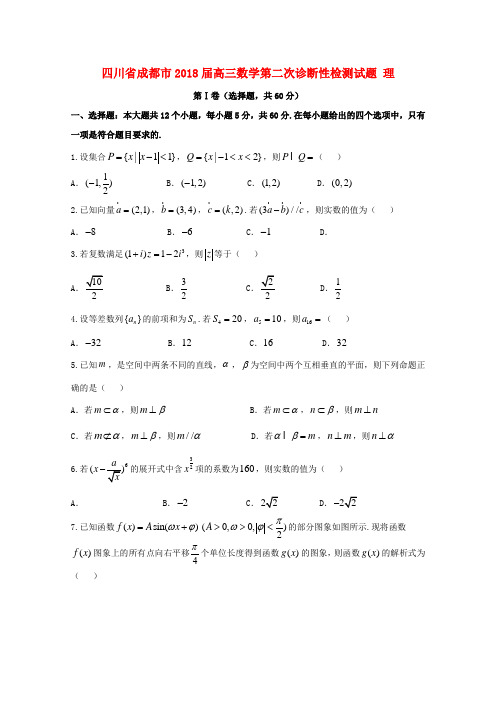 四川省成都市2018届高三数学第二次诊断性检测试题理