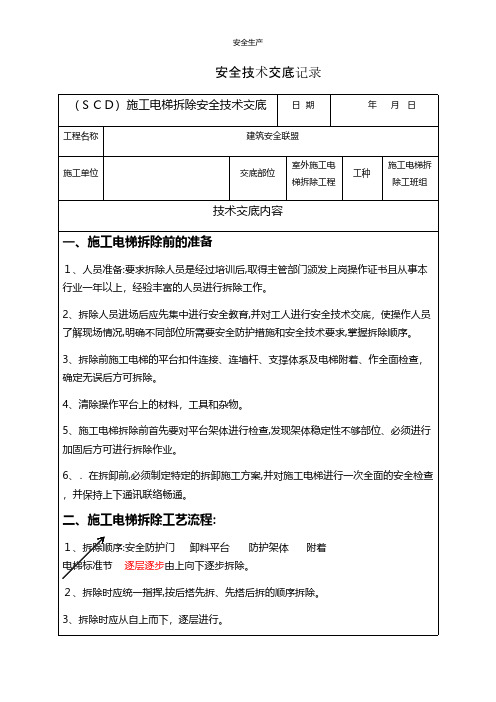 施工电梯拆除安全交底安全生产规范化应急预案安全制度安全管理台账企业管理