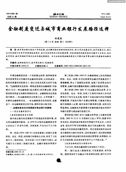 金融制度变迁与城市商业银行发展路径选择