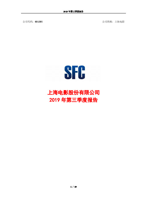 上海电影 2019 第三季度财报