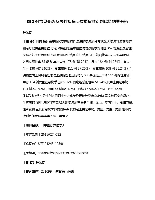 352例常见变态反应性疾病变应原皮肤点刺试验结果分析