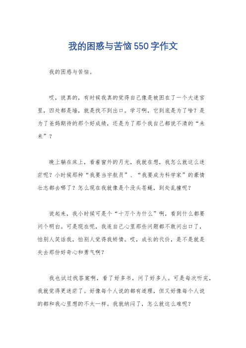 我的困惑与苦恼550字作文