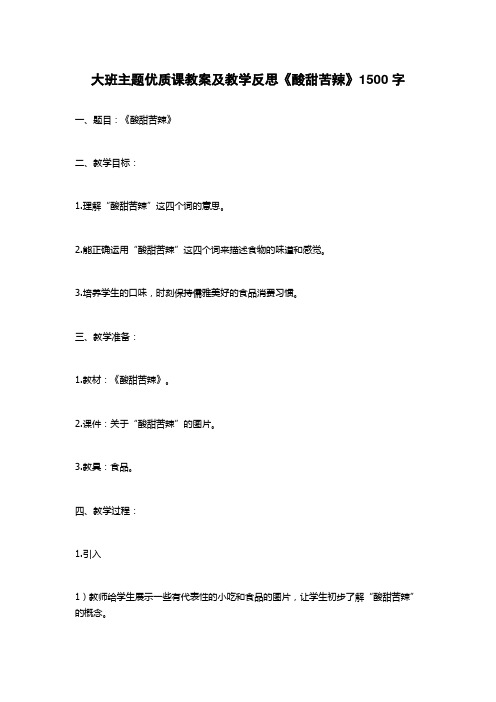 大班主题优质课教案及教学反思《酸甜苦辣》1500字