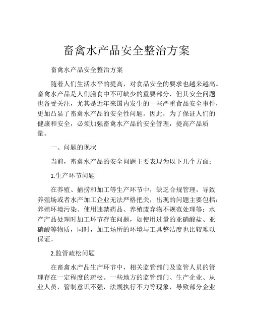 畜禽水产品安全整治方案