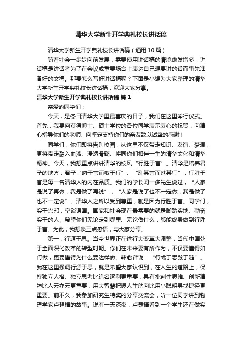 清华大学新生开学典礼校长讲话稿（通用10篇）