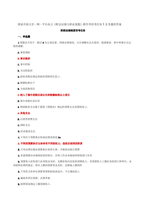 国家开放大学一网一平台电大《财会法规与职业道德》教学考形考任务1及3题库答案