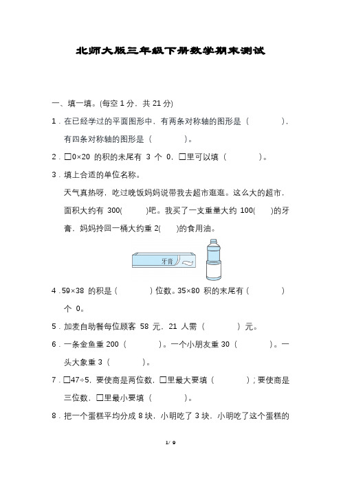 数学三年级下册期末压轴试卷含答案北师大版