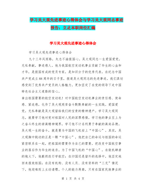 学习吴大观先进事迹心得体会与学习吴大观同志事迹报告：立足本职岗位汇编