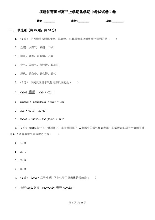 福建省莆田市高三上学期化学期中考试试卷D卷