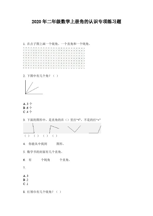 2020年二年级数学上册角的认识专项练习题