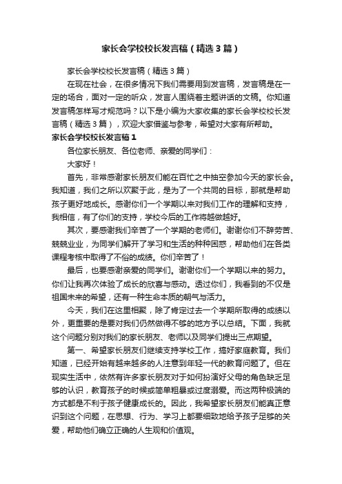 家长会学校校长发言稿（精选3篇）