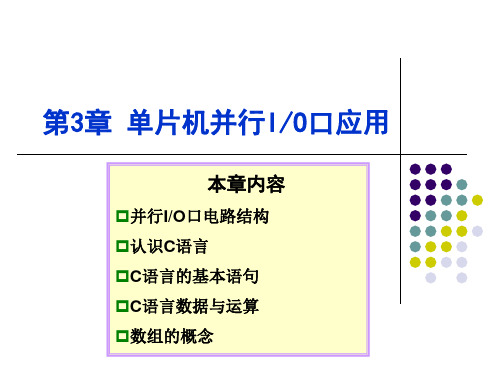 单片机并行I O口应用