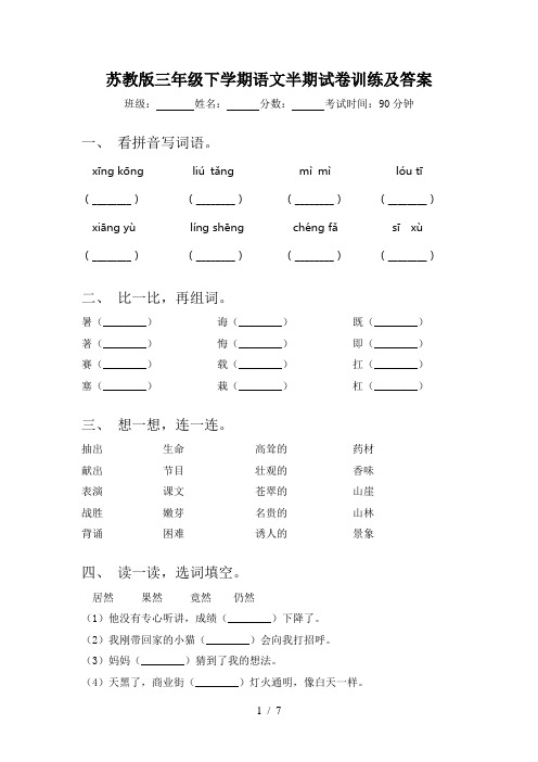 苏教版三年级下学期语文半期试卷训练及答案