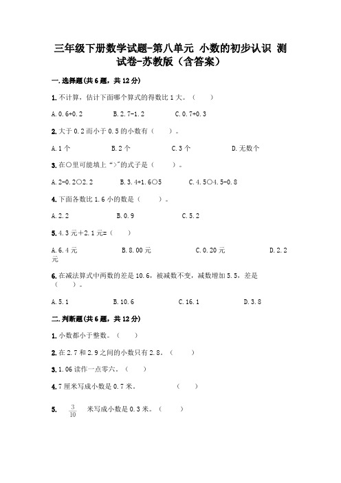 三年级下册数学试题-第八单元 小数的初步认识 测试卷-苏教版(含答案)