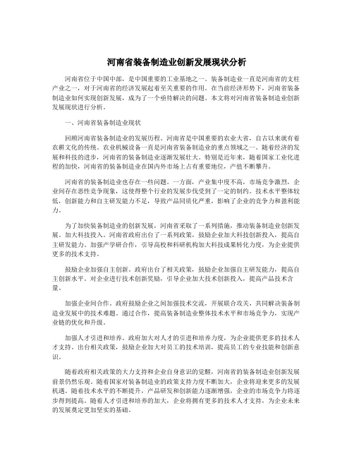 河南省装备制造业创新发展现状分析