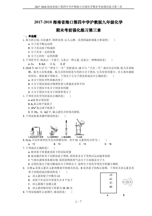 2017-2018海南省海口第四中学沪教版九年级化学期末考前强化练习第三章