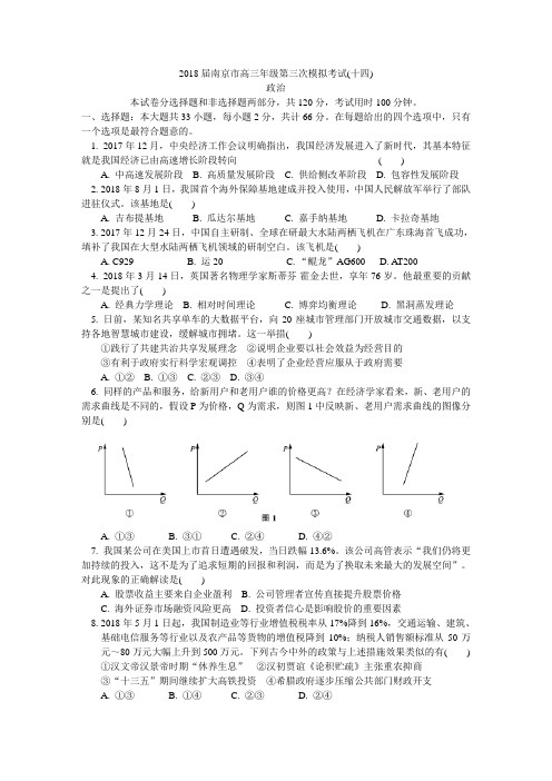 2018届南京三模(十四)政治