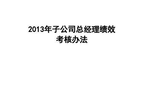 子公司总经理绩效考核办法解析