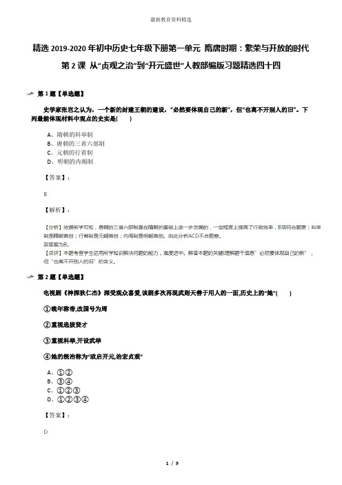 精选2019-2020年初中历史七年级下册第一单元 隋唐时期：繁荣与开放的时代第2课 从“贞观之治”到“开元盛世