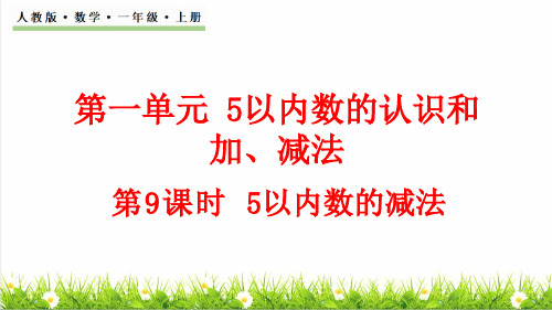 人教版一年级数学上册第1单元 5以内数的认识和加、减法第8课时《5以内的减法运算》课件