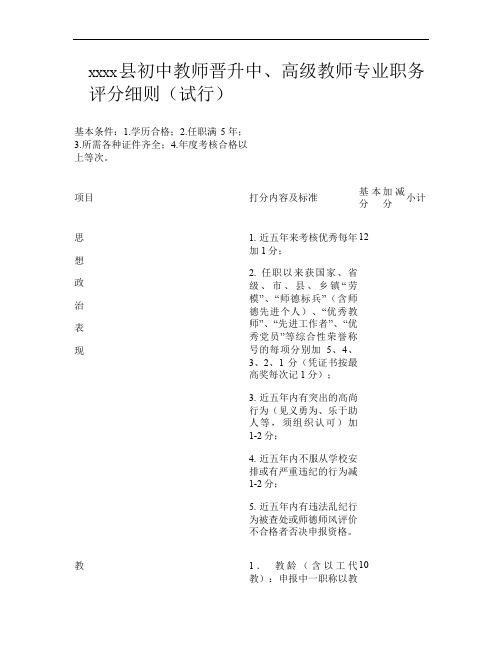 xxx县初中教师晋升中、高级教师专业职务评分细则(试行).