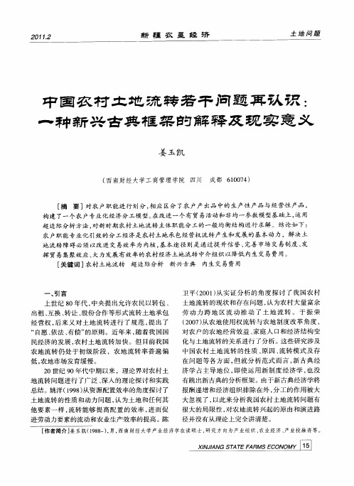 中国农村土地流转若干问题再认识：一种新兴古典框架的解释及现实意义