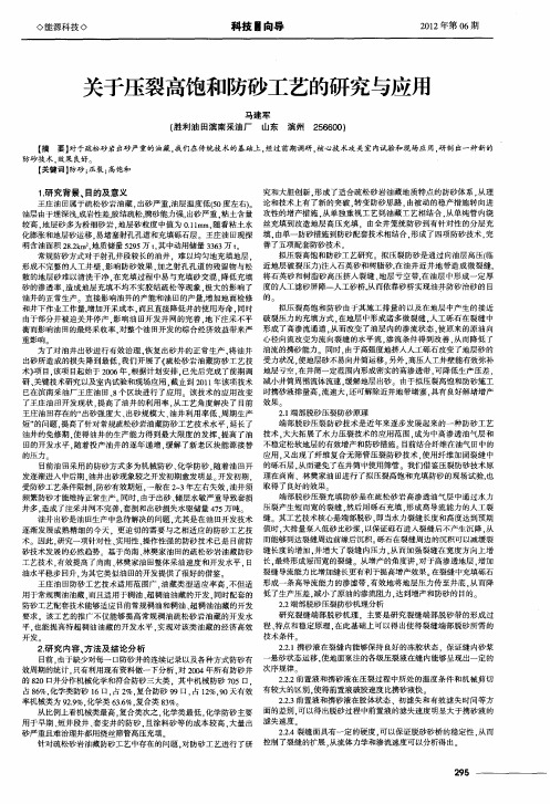 关于压裂高饱和防砂工艺的研究与应用