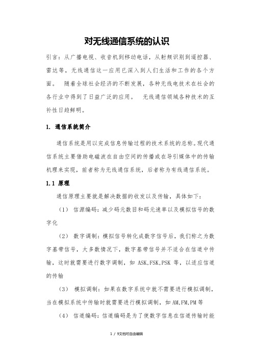 对无线通信系统的认识与分析