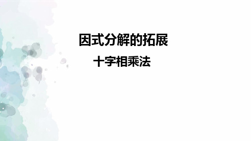 第8章 整式乘法与因式分解-因式分解的拓展课件(共27张ppt) 2022--2七年级下册数学沪科版