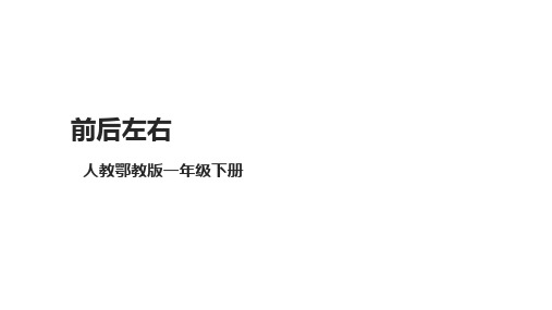 人教鄂教版小学科学一年级科学下册 《前后左右》课件