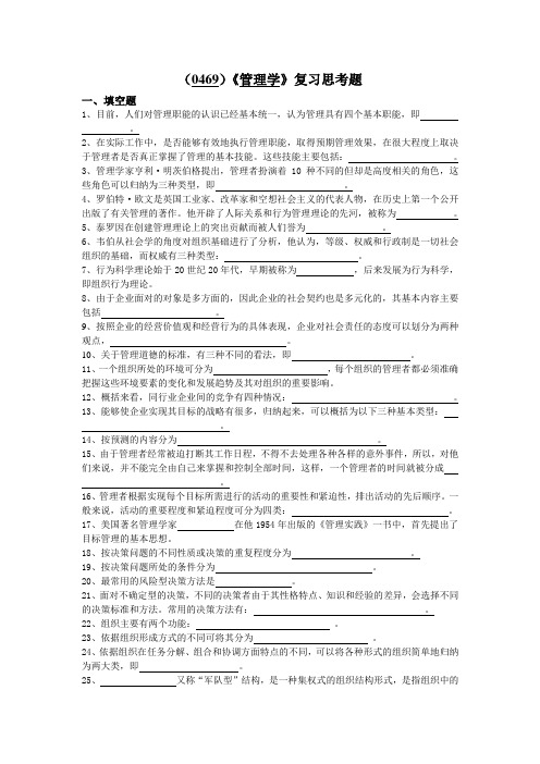 (0469)管理学复习思考题