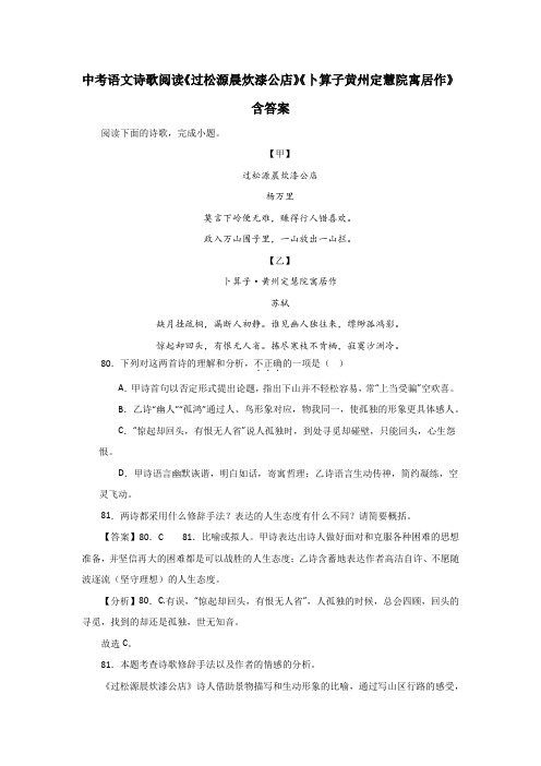 中考语文诗歌阅读《过松源晨炊漆公店》《卜算子黄州定慧院寓居作》含答案