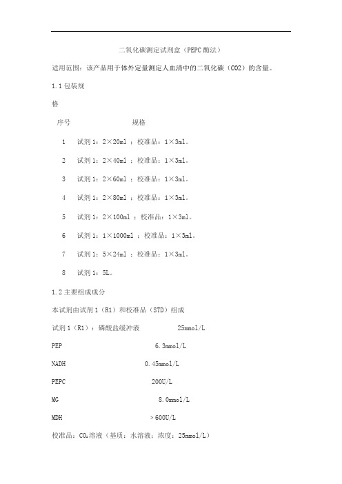 二氧化碳测定试剂盒(PEPC酶法)产品技术要求haomai