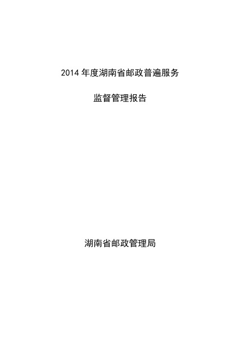 2014年度湖南省邮政普遍服务