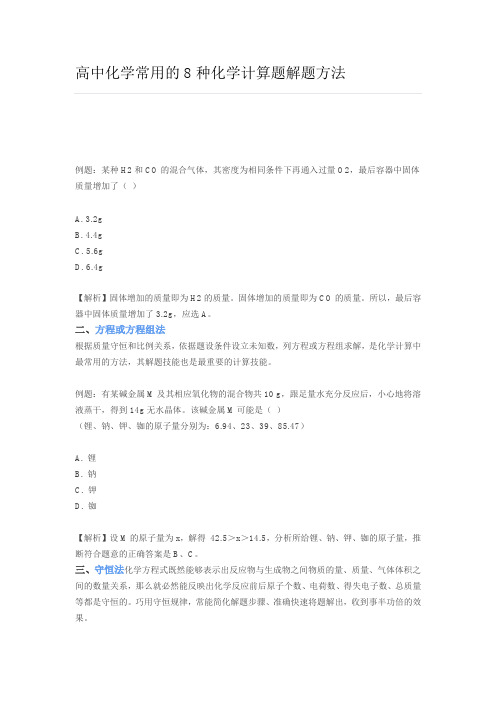 高中化学常用的8种化学计算题解题方法