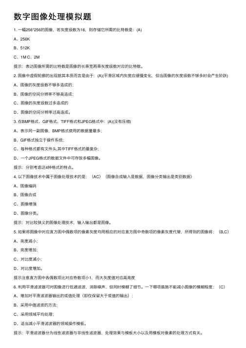 数字图像处理模拟题