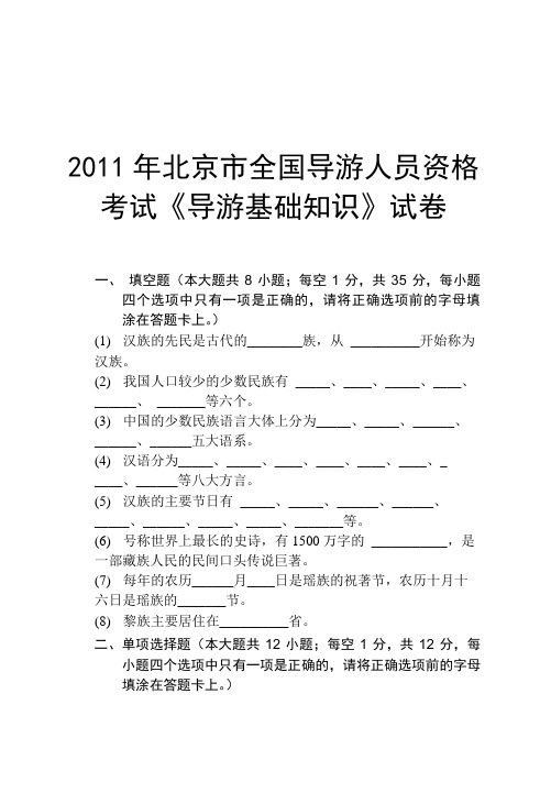 2011年北京市全国导游人员资格考试《导游基础知识》试卷