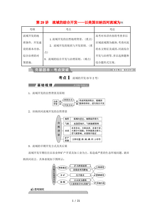 高考地理大一轮复习 第十四章 区域自然资源综合开发利用 第29讲 流域的综合开发——以美国田纳西河流