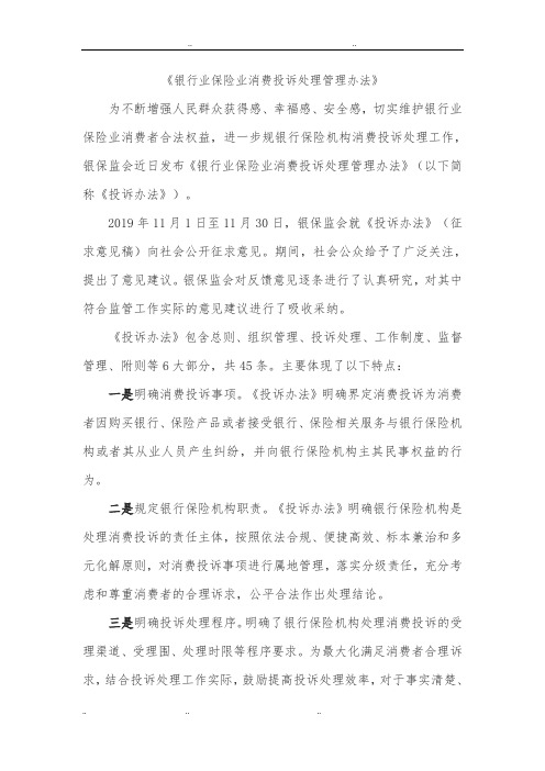 《银行业保险业消费投诉处理管理办法》