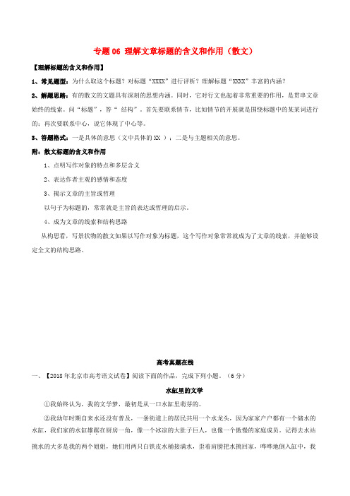 高考语文文学类文本小说与散文知识点细分讲解专题06理解文章标题的含义和作用散文含解析