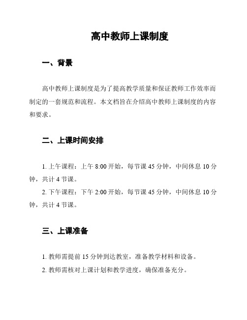 高中教师上课制度