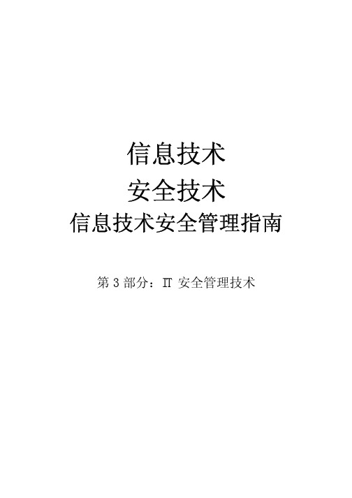 13335-3. IT安全管理技术