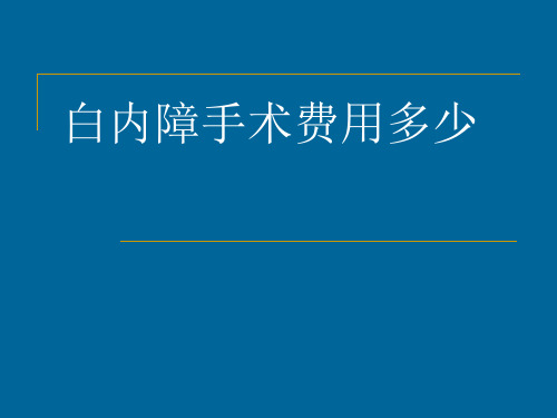 白内障手术费用多少