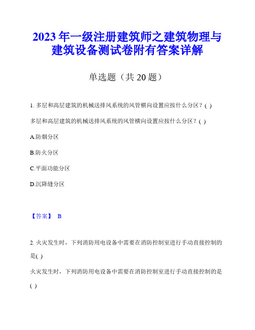 2023年一级注册建筑师之建筑物理与建筑设备测试卷附有答案详解