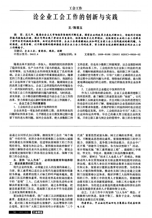 论企业工会工作的创新与实践