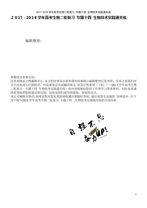 高考生物二轮复习专题十四生物技术实践通关练(2021学年)