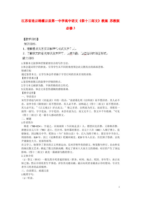 江苏省连云港灌云县第一中学高中语文《祭十二郎文》教案 苏教版必修3