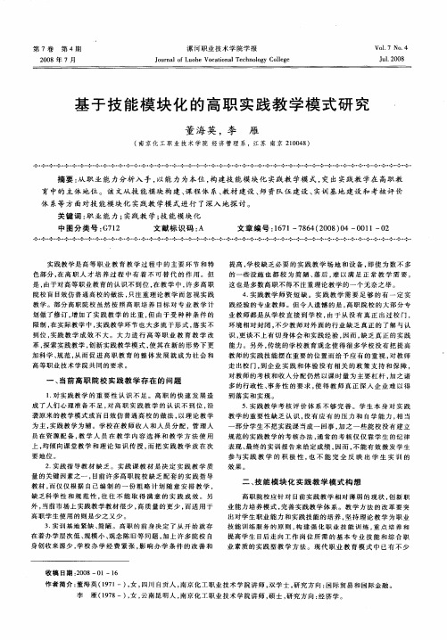 基于技能模块化的高职实践教学模式研究