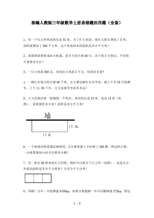 部编人教版三年级数学上册易错题应用题(全套)