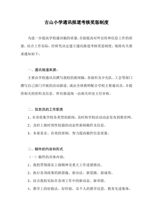 古山小学通讯报道考核奖惩制度